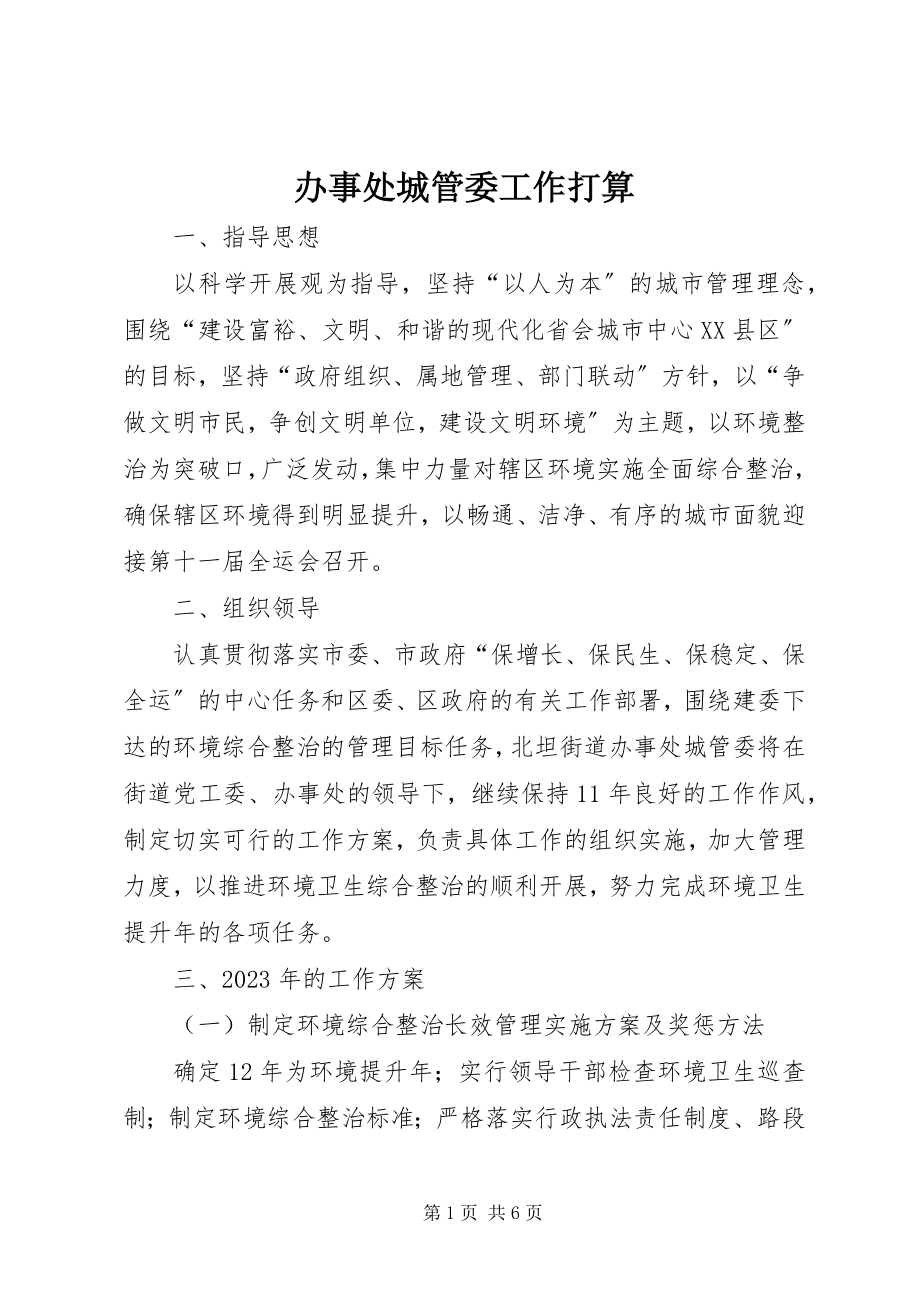 2023年办事处城管委工作打算新编.docx_第1页