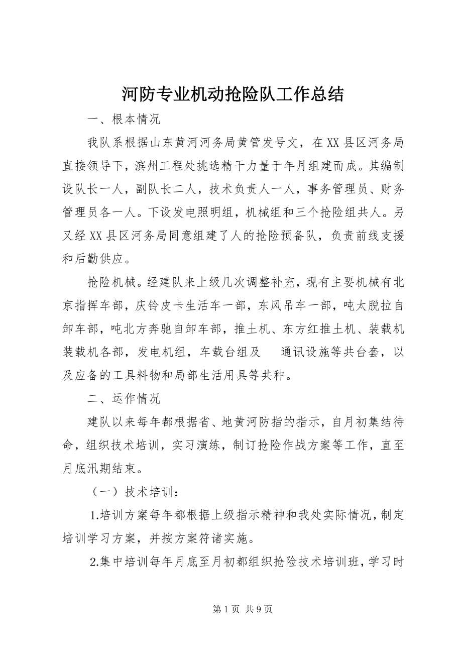 2023年河防专业机动抢险队工作总结.docx_第1页