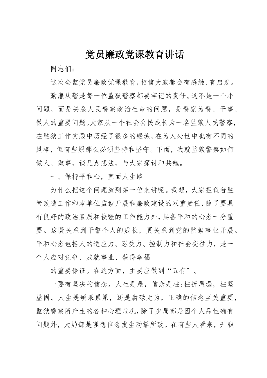 2023年党员廉政党课教育致辞.docx_第1页