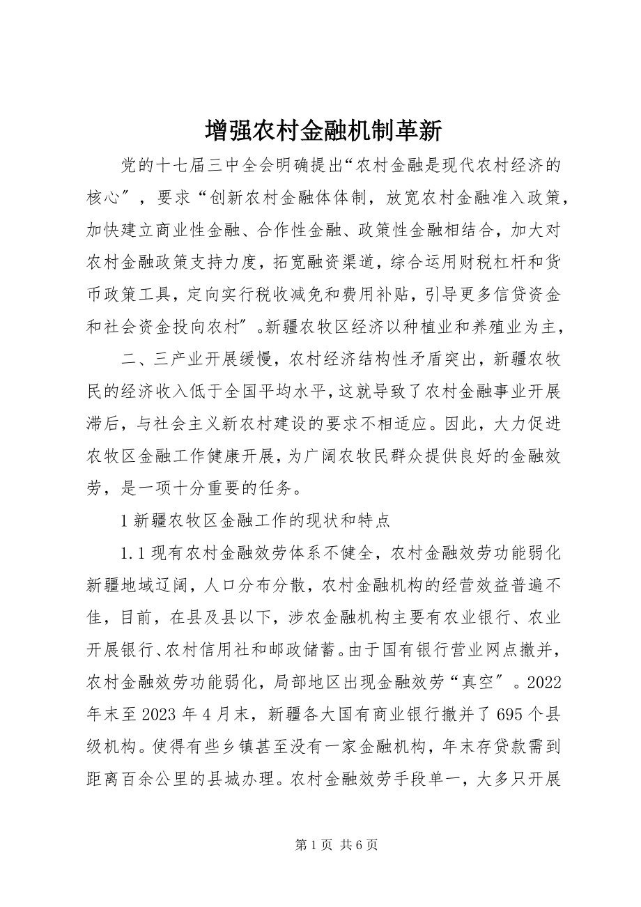 2023年增强农村金融机制革新.docx_第1页