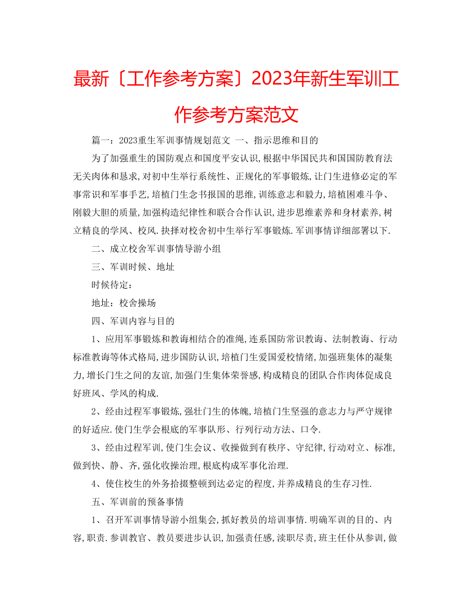 2023年新生军训工作计划范文.docx_第1页