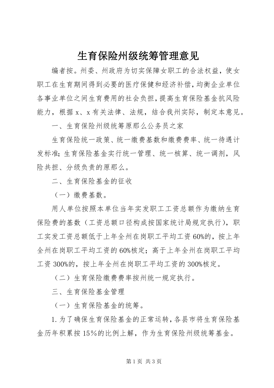 2023年生育保险州级统筹管理意见.docx_第1页