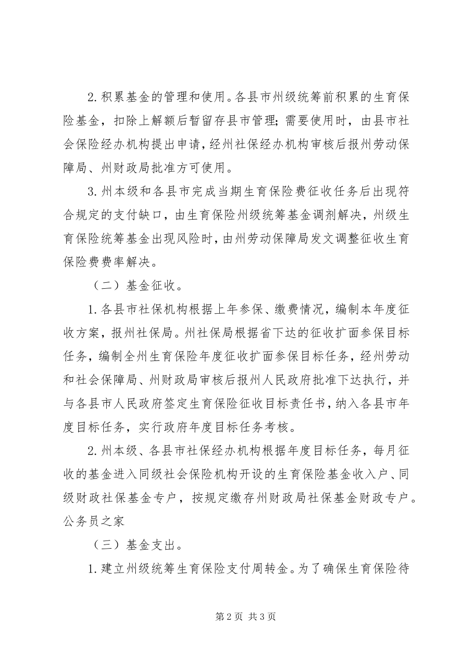 2023年生育保险州级统筹管理意见.docx_第2页