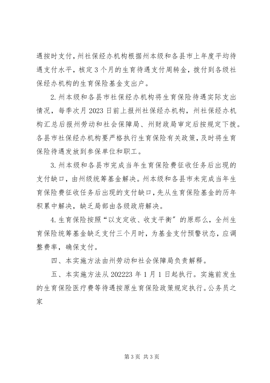 2023年生育保险州级统筹管理意见.docx_第3页