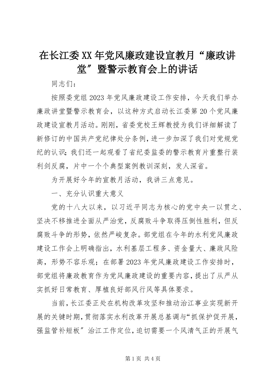 2023年在长江委党风廉政建设宣教月“廉政讲堂”暨警示教育会上的致辞.docx_第1页