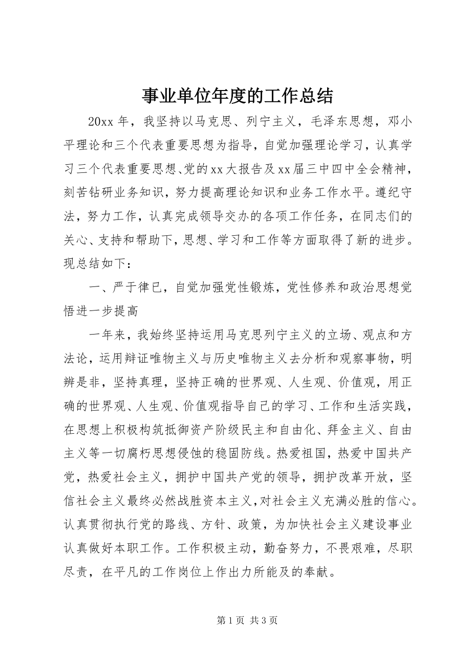 2023年事业单位年度的工作总结.docx_第1页