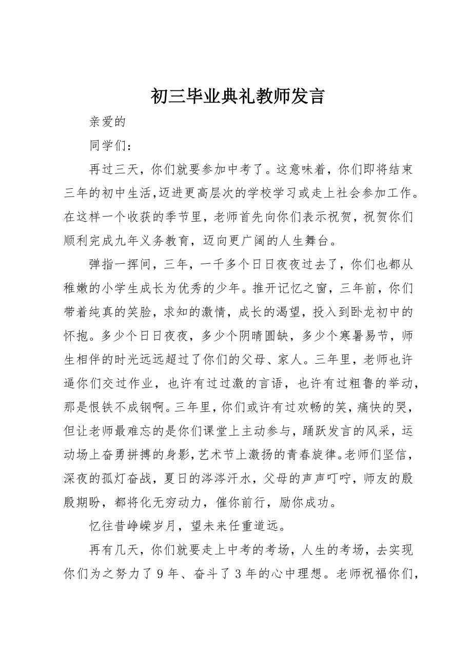 2023年初三毕业典礼教师讲话.docx_第1页