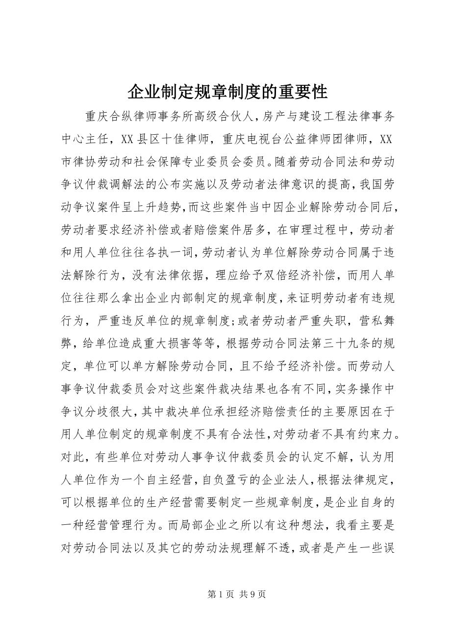 2023年企业制定规章制度的重要性.docx_第1页