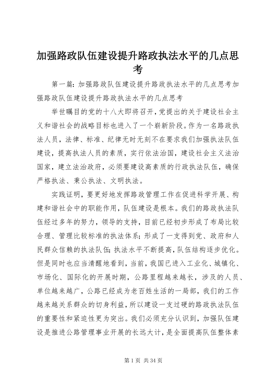 2023年加强路政队伍建设提升路政执法水平的几点思考.docx_第1页