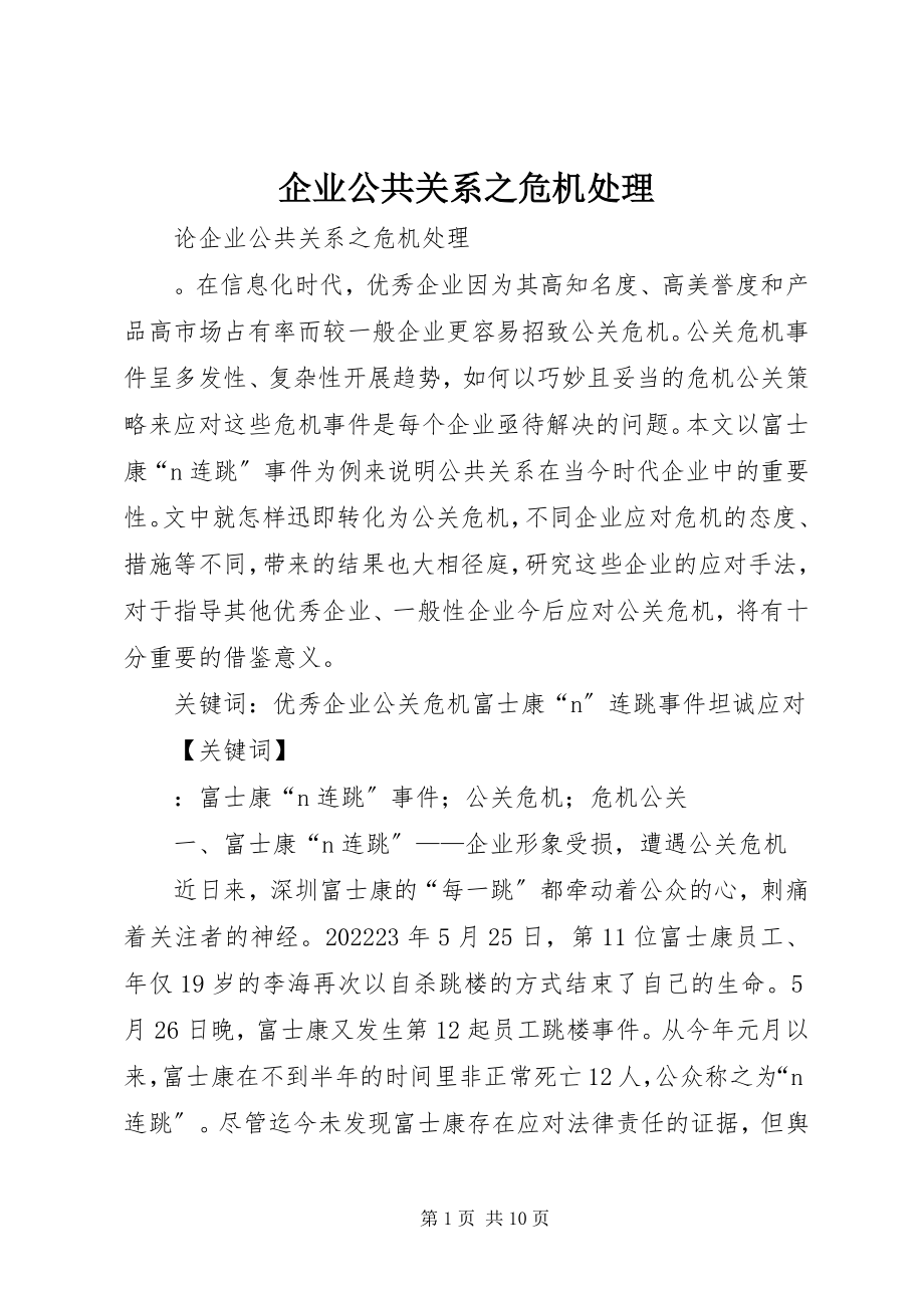 2023年企业公共关系之危机处理.docx_第1页