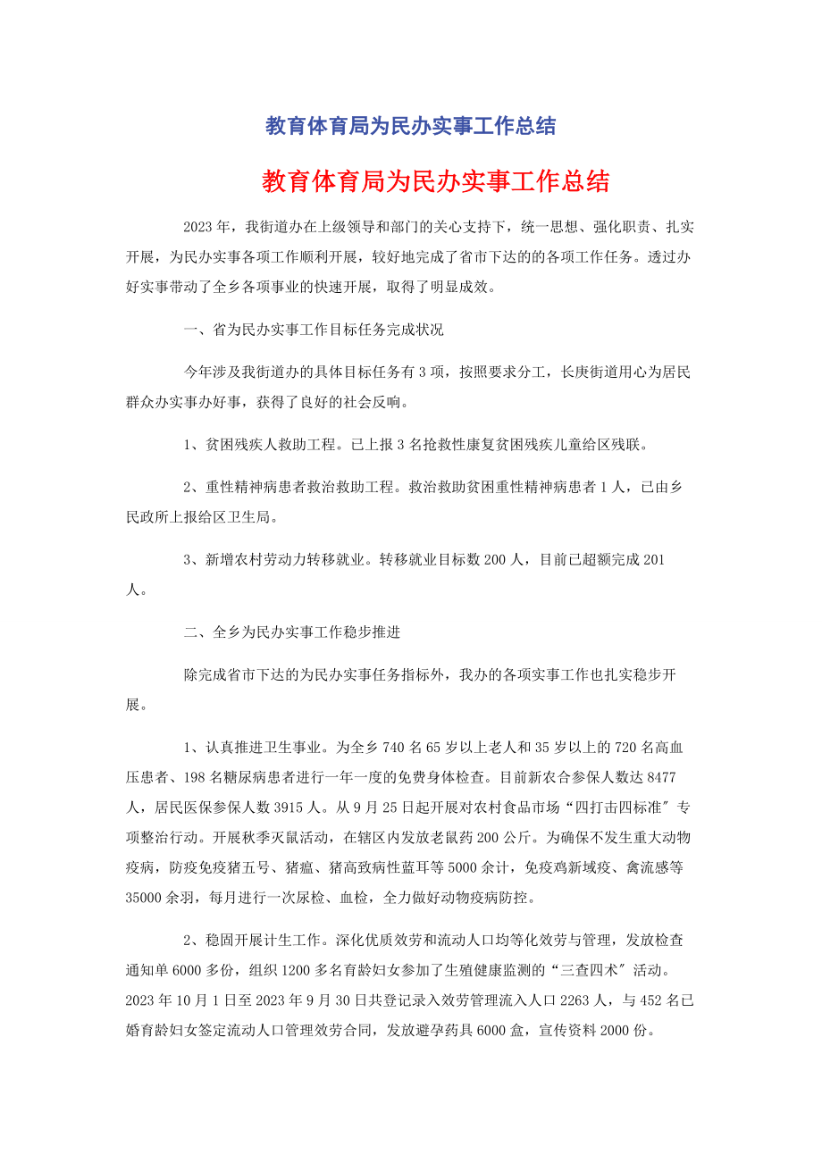 2023年教育局为民办实事工作总结.docx_第1页