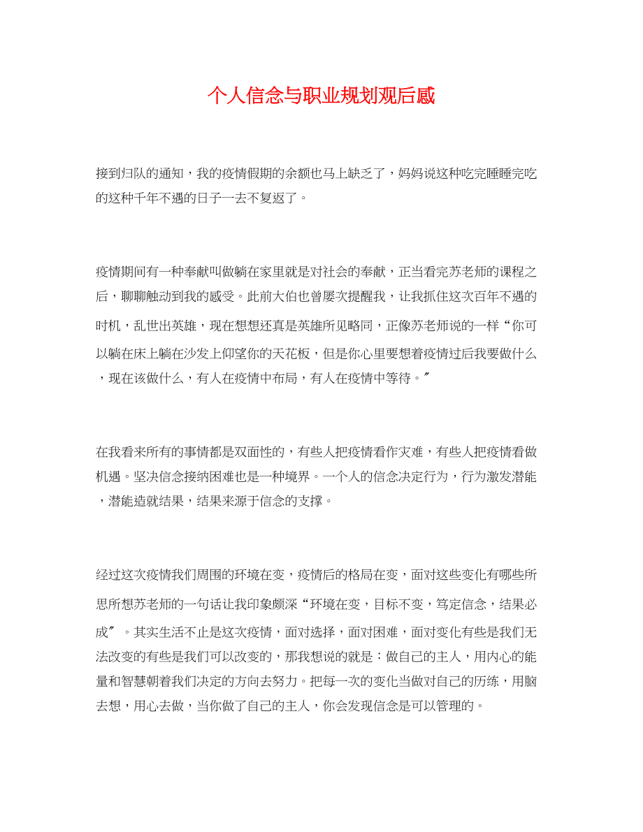 2023年《个人信念与职业规划》观后感.docx_第1页