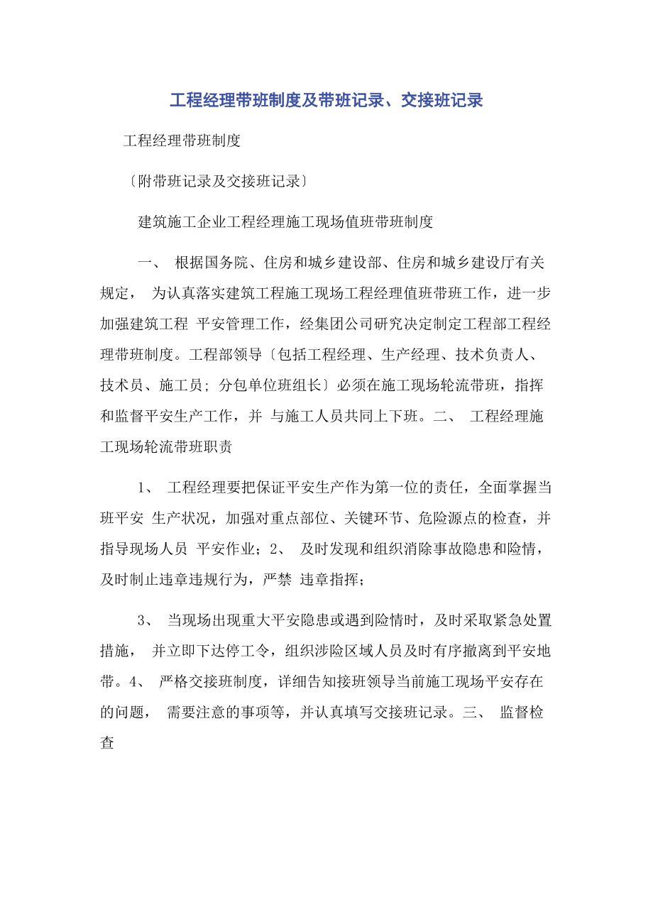 2023年项目经理带班制度及带班记录交接班记录.docx_第1页