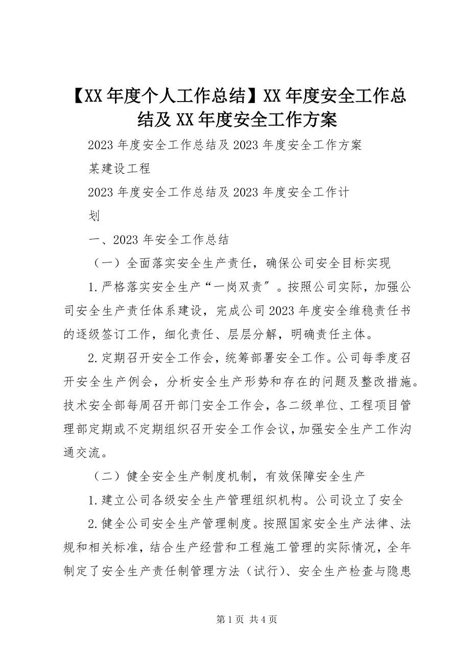 2023年度个人工作总结度安全工作总结及度安全工作计划.docx_第1页