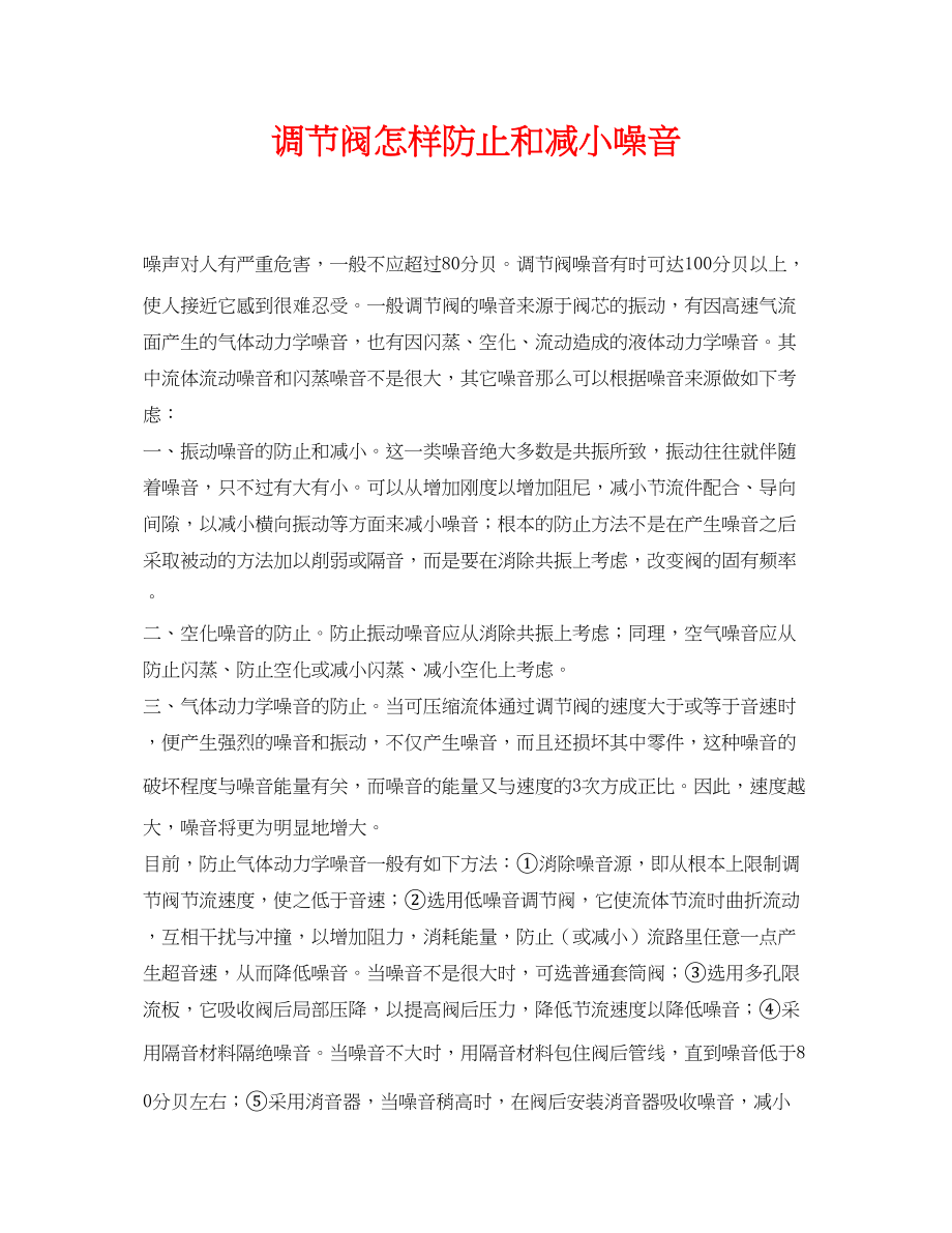 2023年《安全环境环保技术》之调节阀怎样防止和减小噪音.docx_第1页