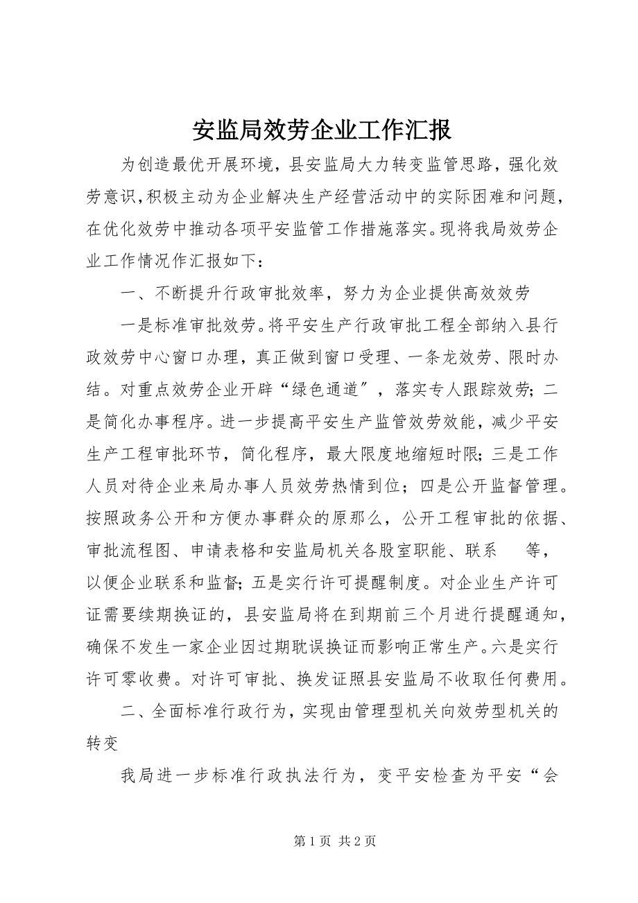 2023年安监局服务企业工作汇报新编.docx_第1页