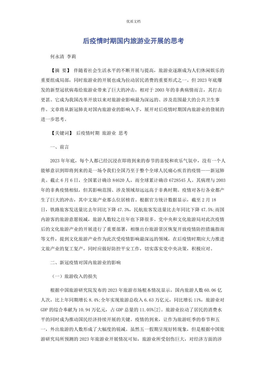 2023年后疫情时期国内旅游业发展的思考.docx_第1页