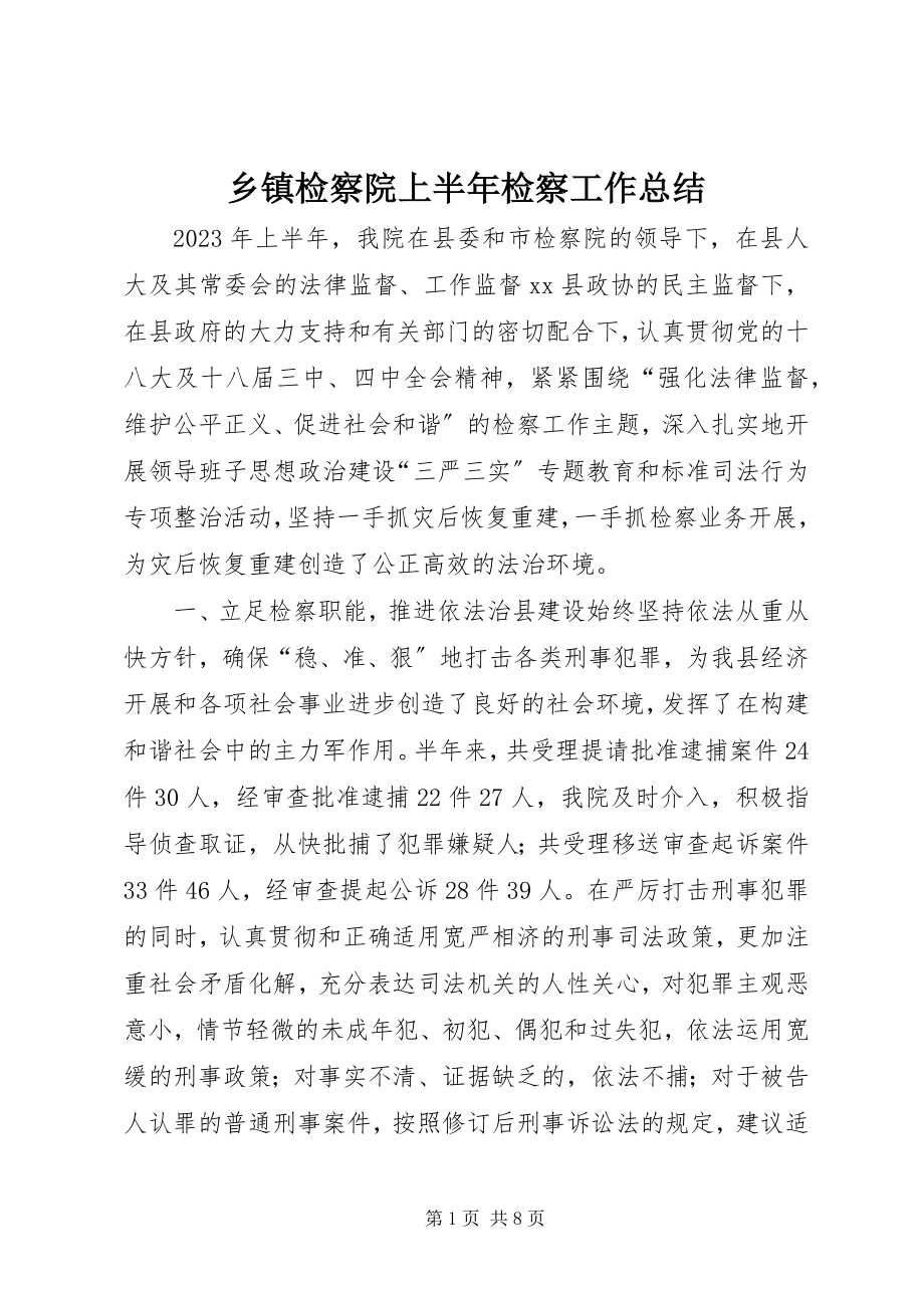 2023年乡镇检察院上半年检察工作总结.docx_第1页