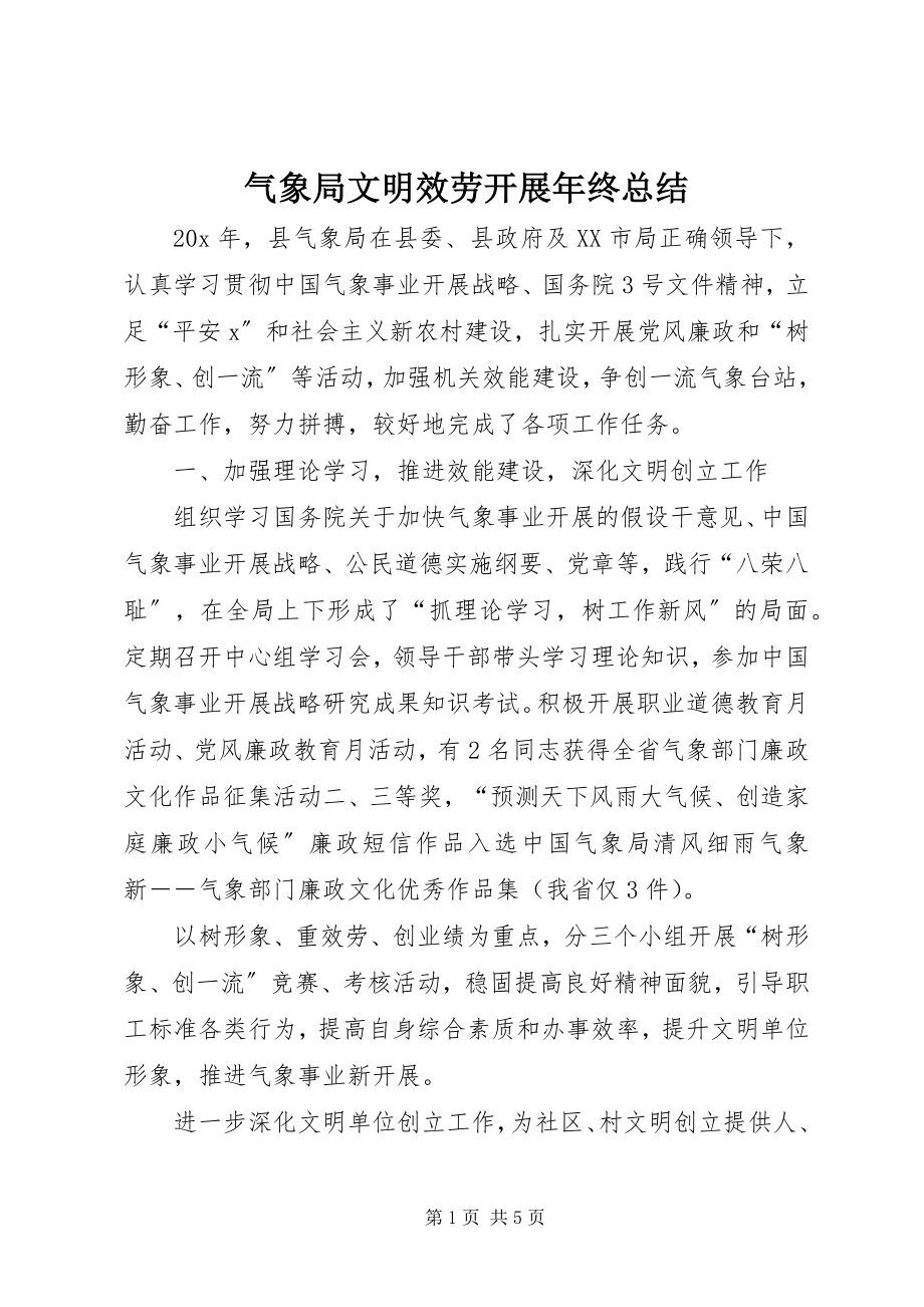 2023年气象局文明服务发展年终总结.docx_第1页