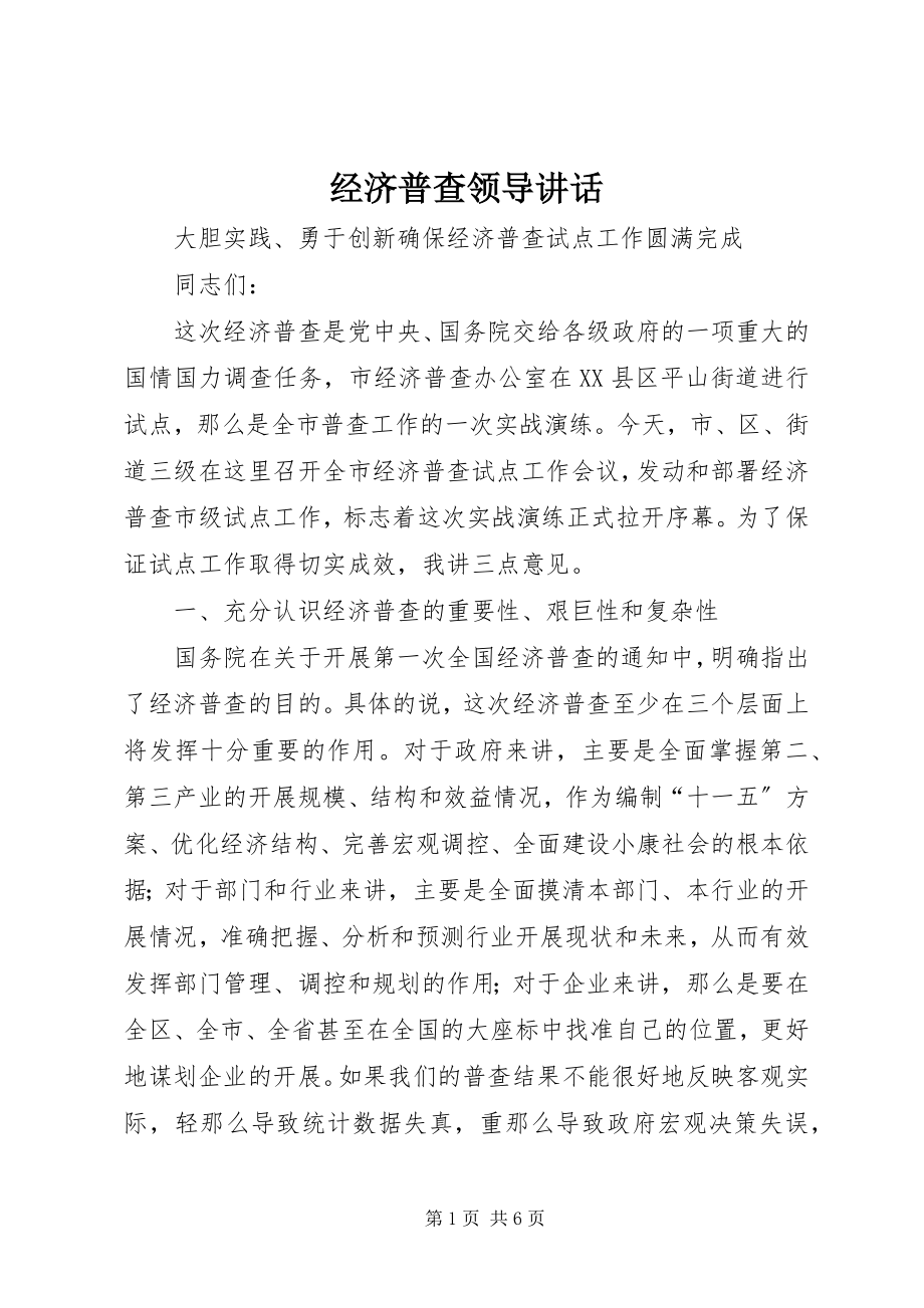 2023年经济普查领导致辞.docx_第1页