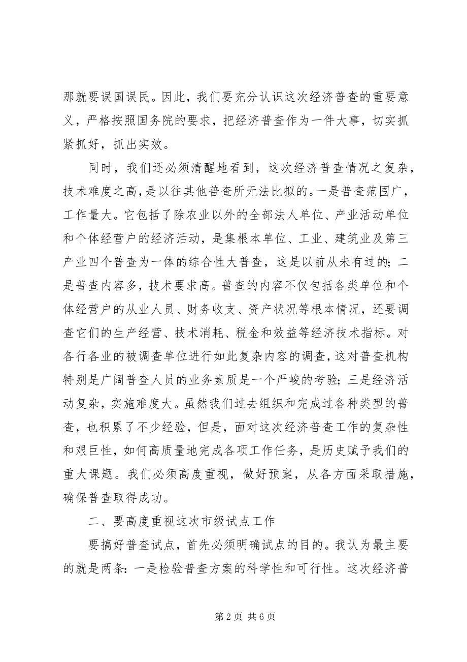 2023年经济普查领导致辞.docx_第2页