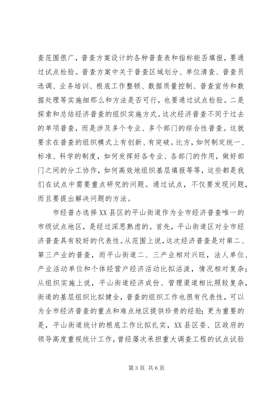 2023年经济普查领导致辞.docx_第3页