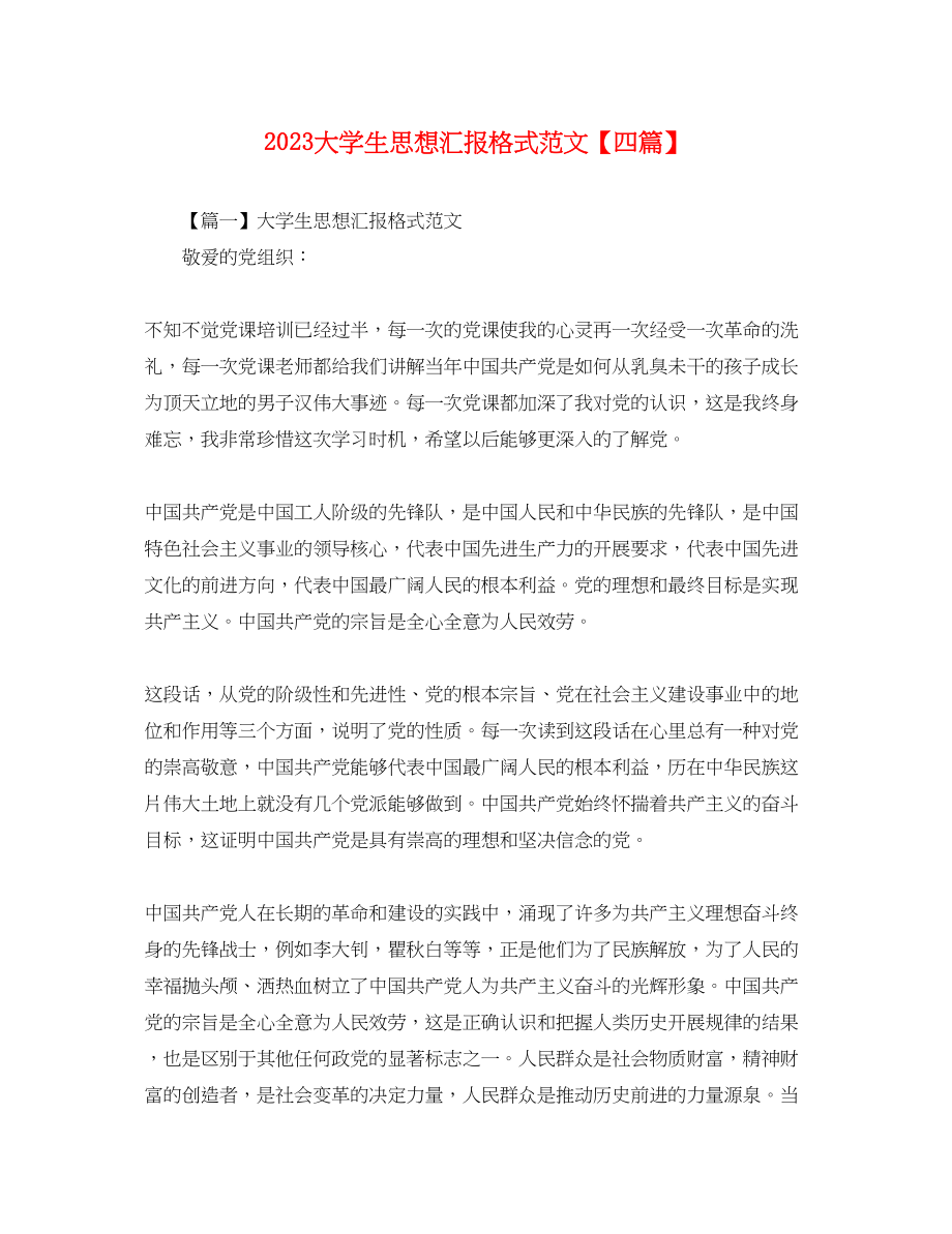 2023年大学生思想汇报格式四篇.docx_第1页