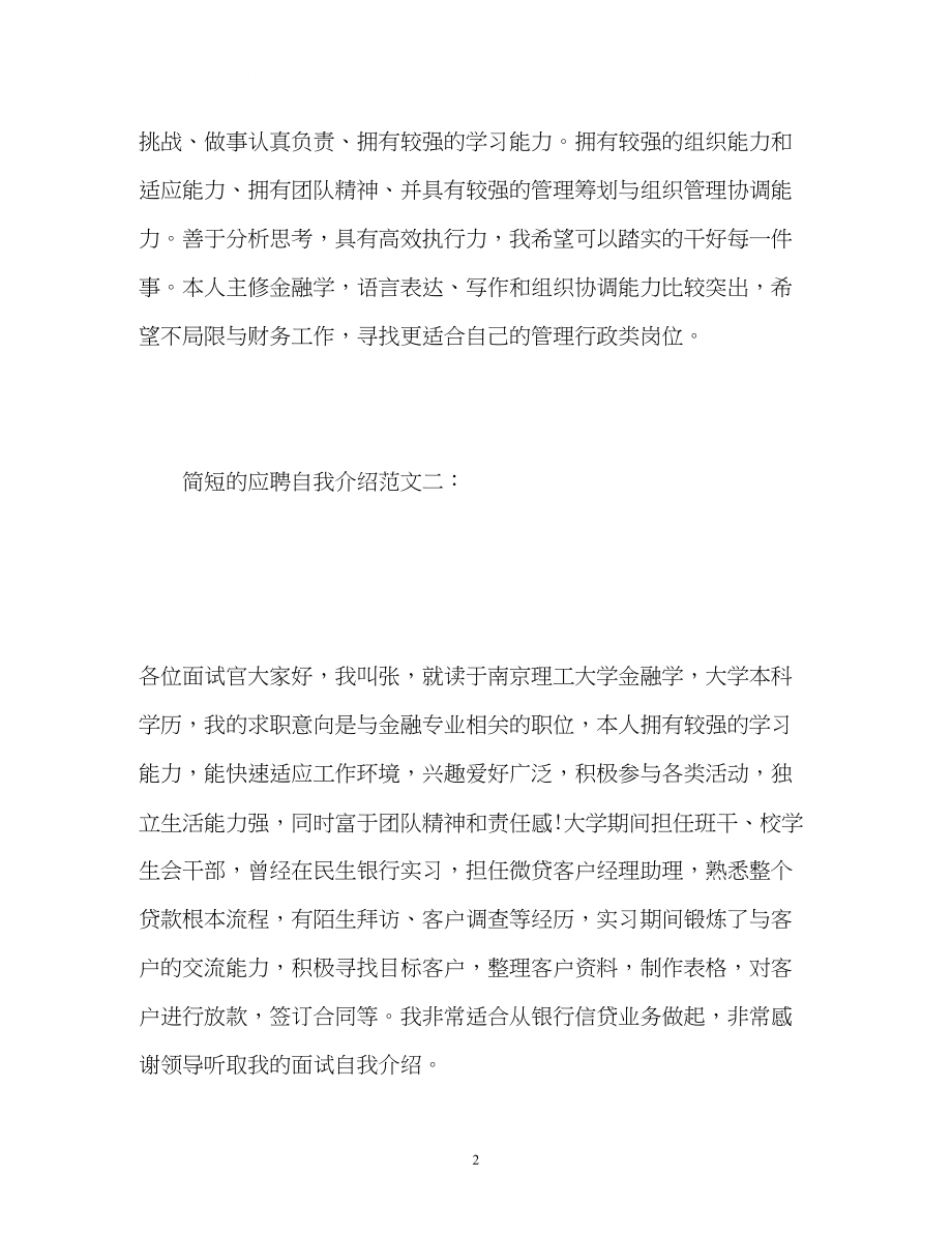 2023年简短的应聘自我介绍.docx_第2页