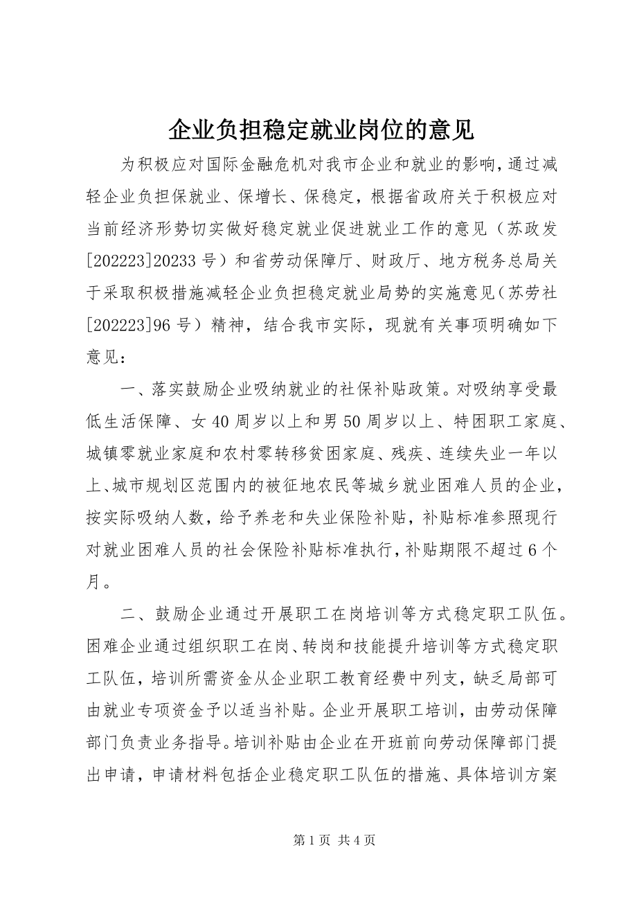 2023年企业负担稳定就业岗位的意见.docx_第1页