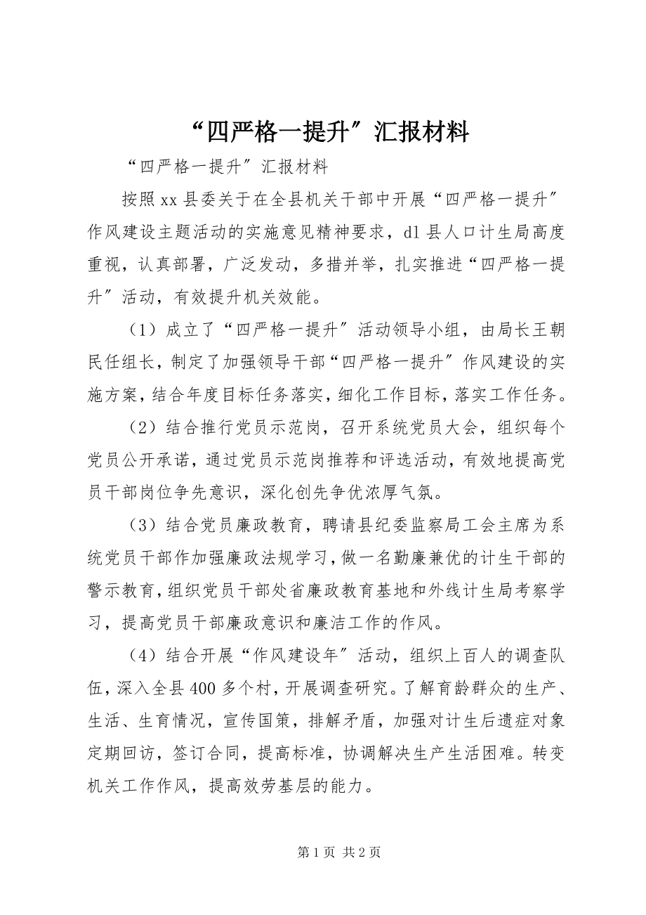 2023年“四严格一提升”汇报材料新编.docx_第1页