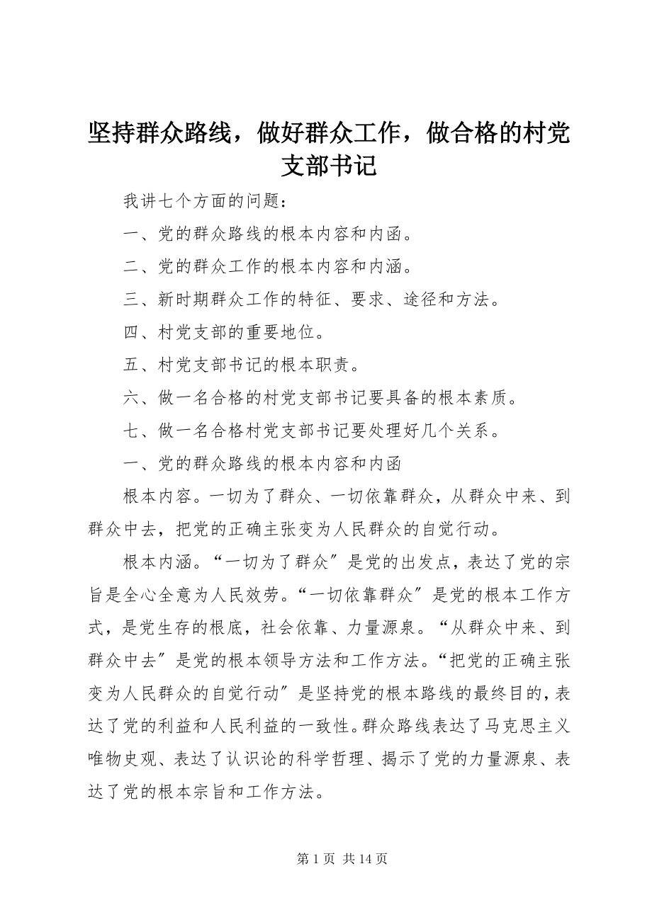 2023年坚持群众路线做好群众工作做合格的村党支部书记.docx_第1页