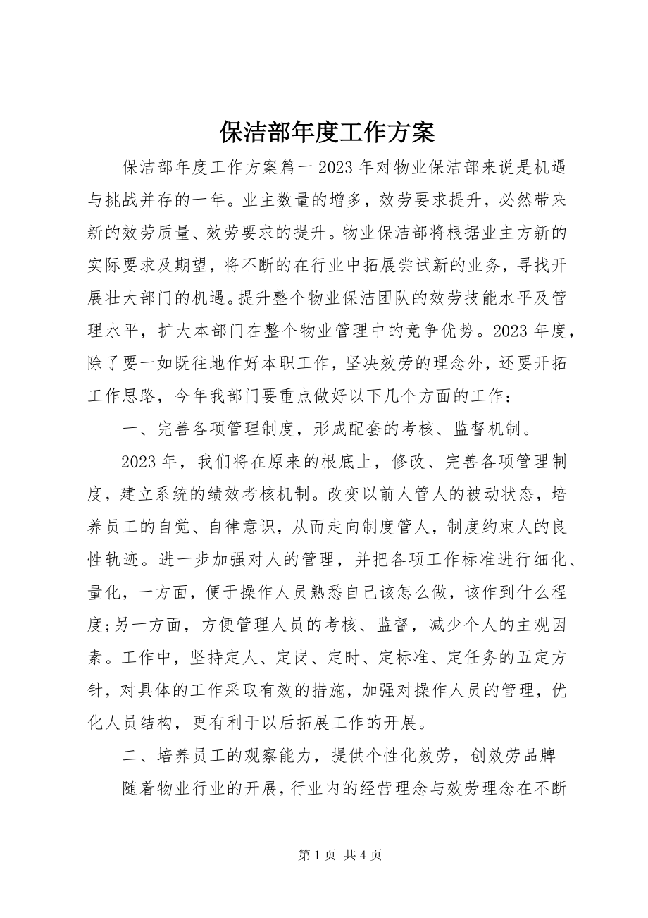 2023年保洁部年度工作计划新编.docx_第1页