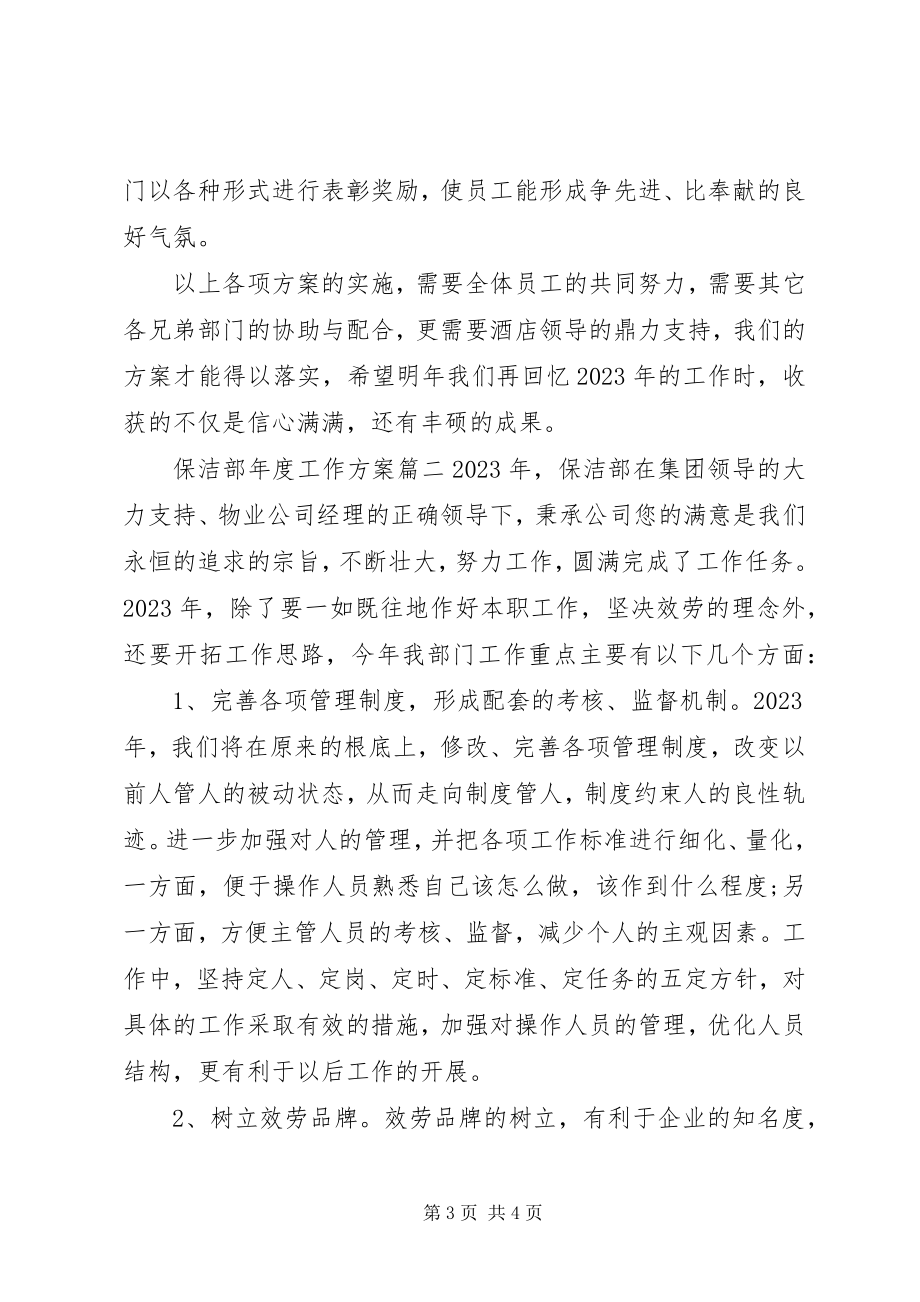 2023年保洁部年度工作计划新编.docx_第3页