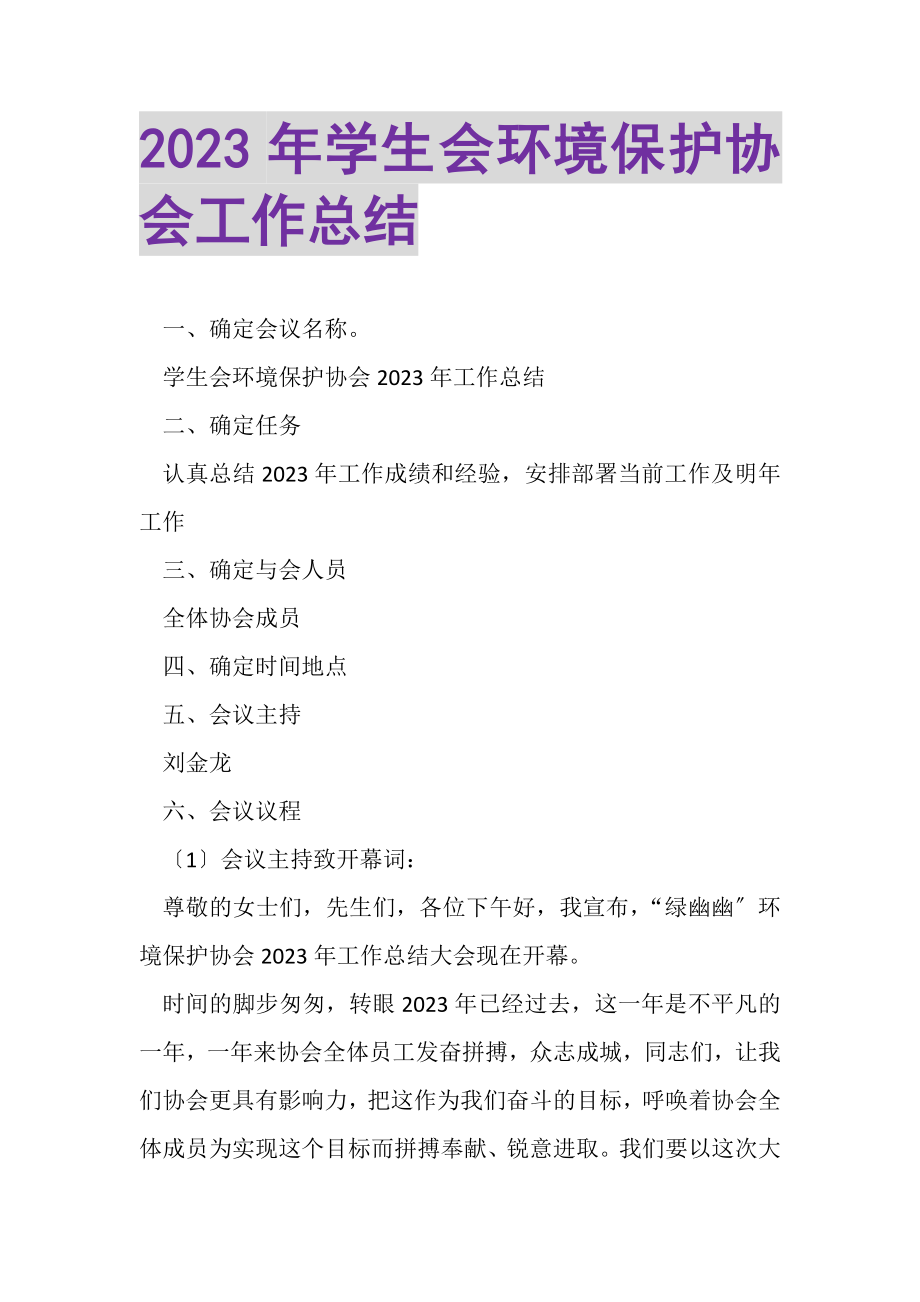 2023年学生会环境保护协会工作总结.doc_第1页