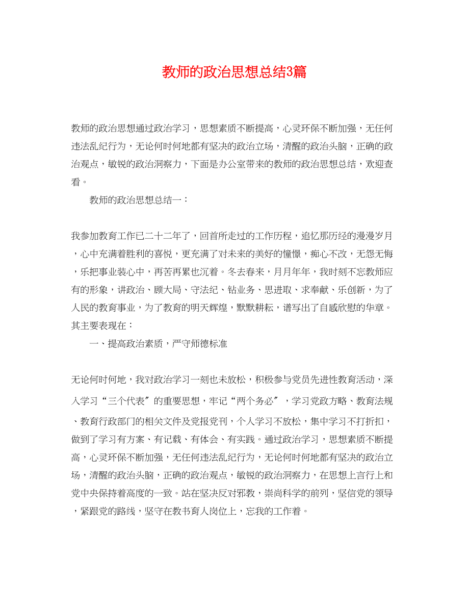 2023年教师的政治思想总结3篇.docx_第1页