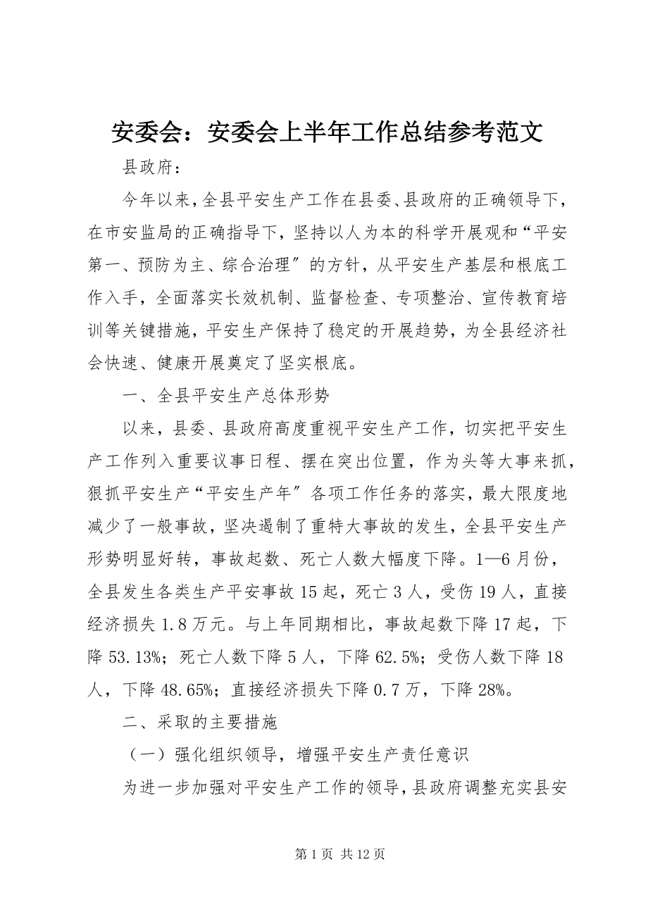 2023年安委会安委会上半年工作总结参考新编.docx_第1页