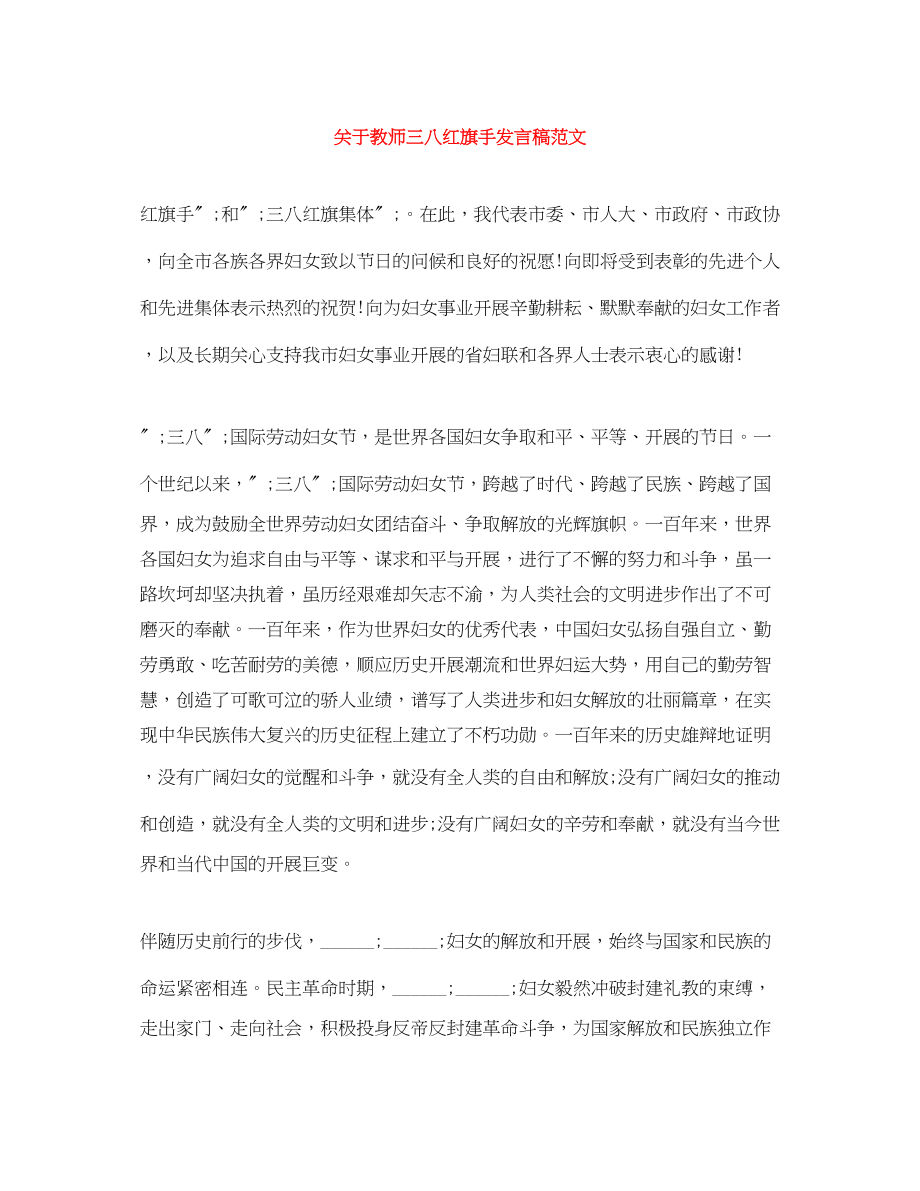 2023年教师三八红旗手发言稿范文.docx_第1页