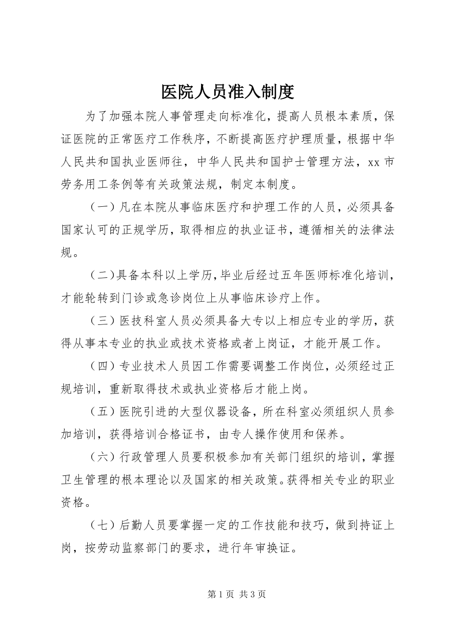 2023年医院人员准入制度.docx_第1页