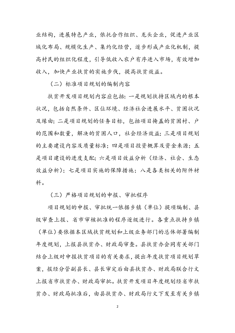 2023年扶贫开发项目和资金管理意见.docx_第2页