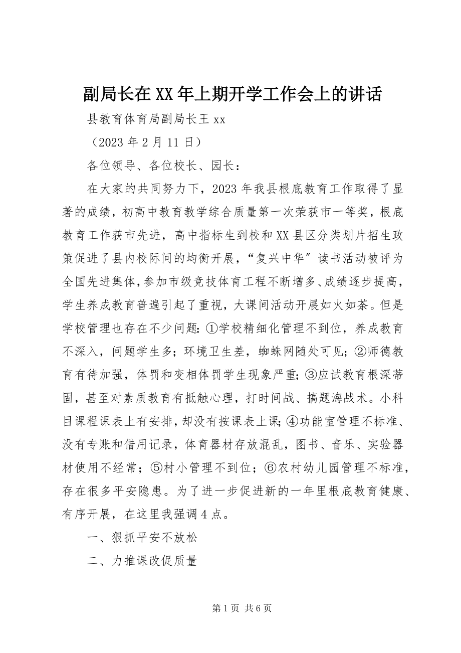 2023年副局长在某年上期开学工作会上的致辞.docx_第1页