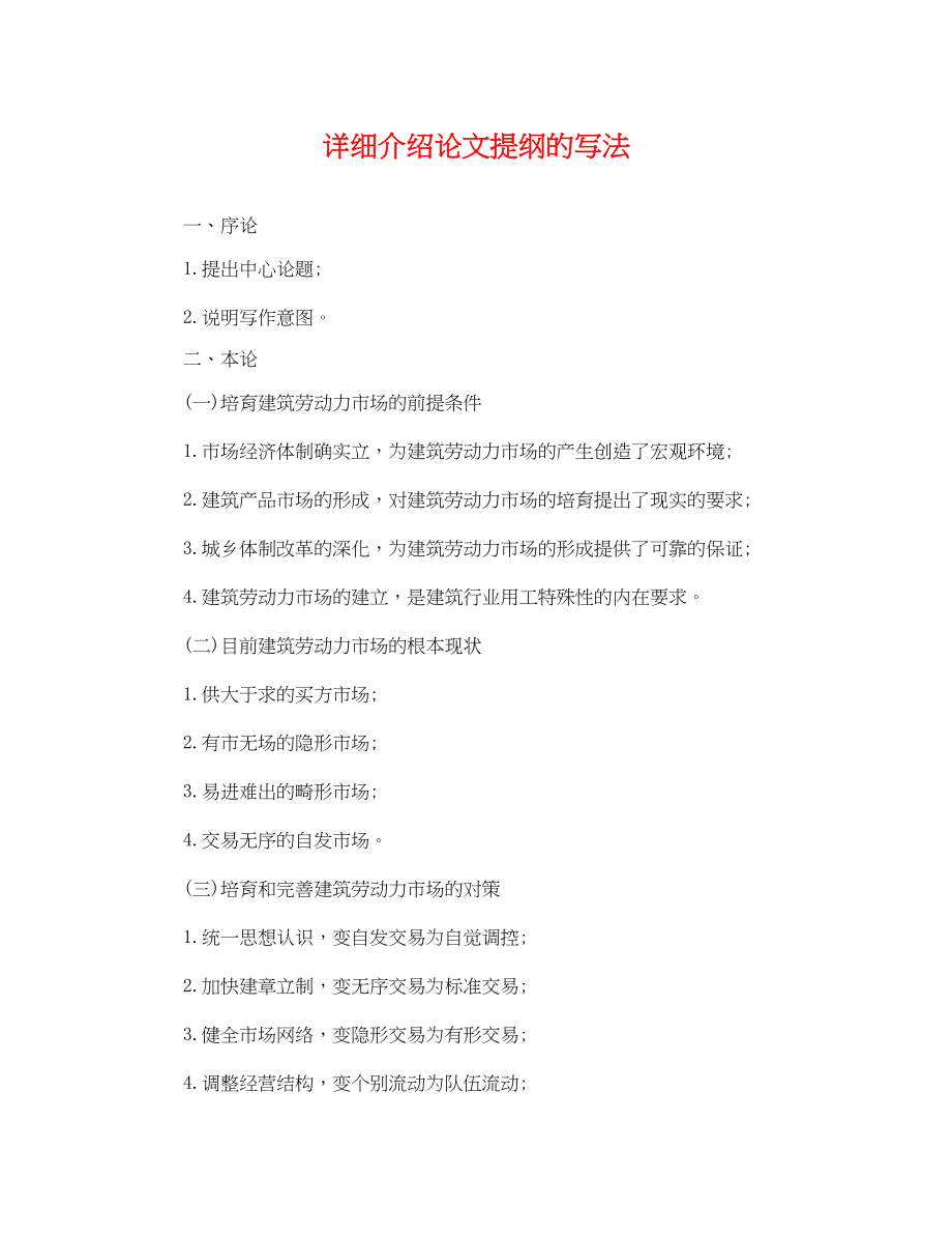 2023年详细介绍论文提纲的写法.docx_第1页