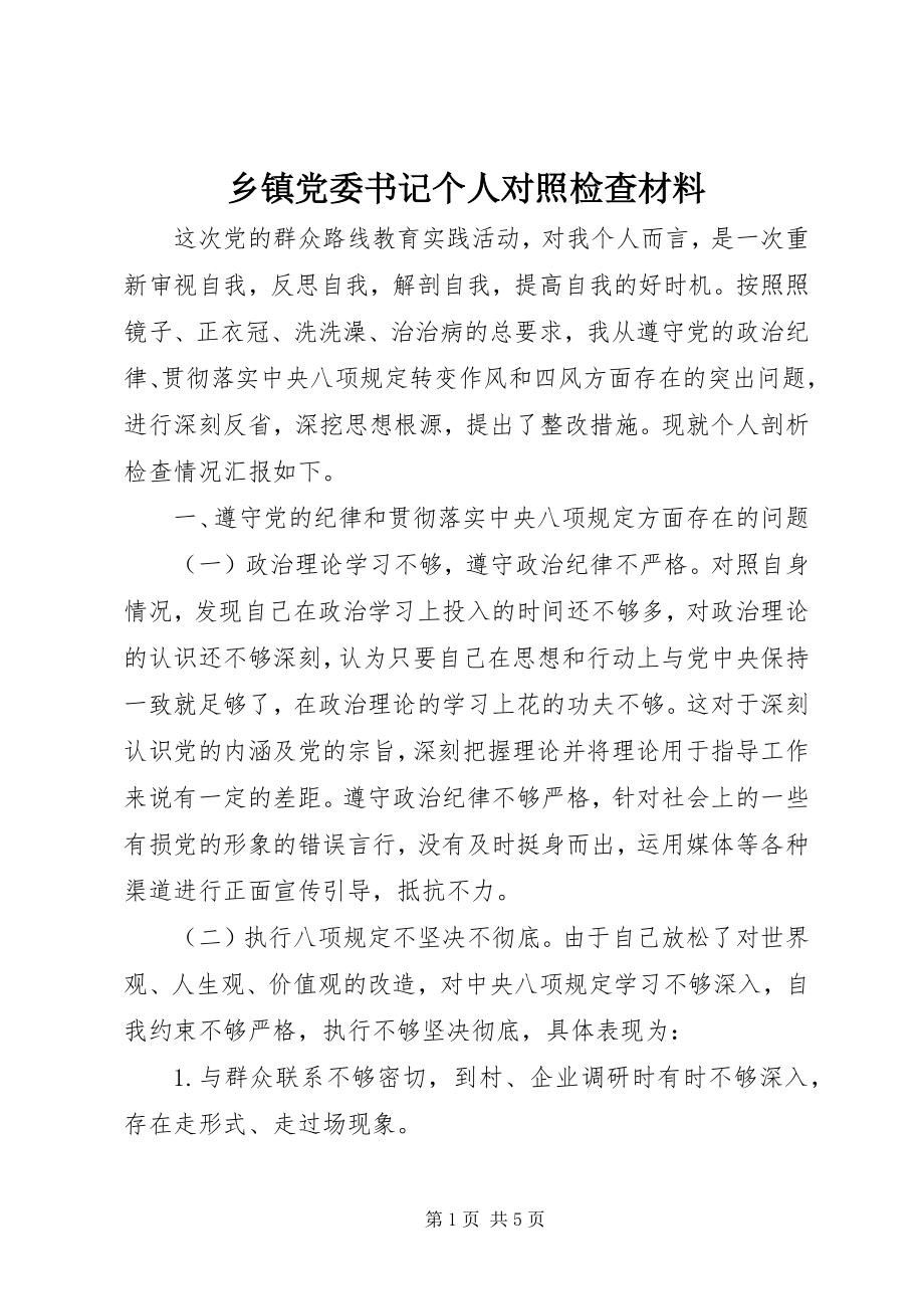 2023年乡镇党委书记个人对照检查材料.docx_第1页