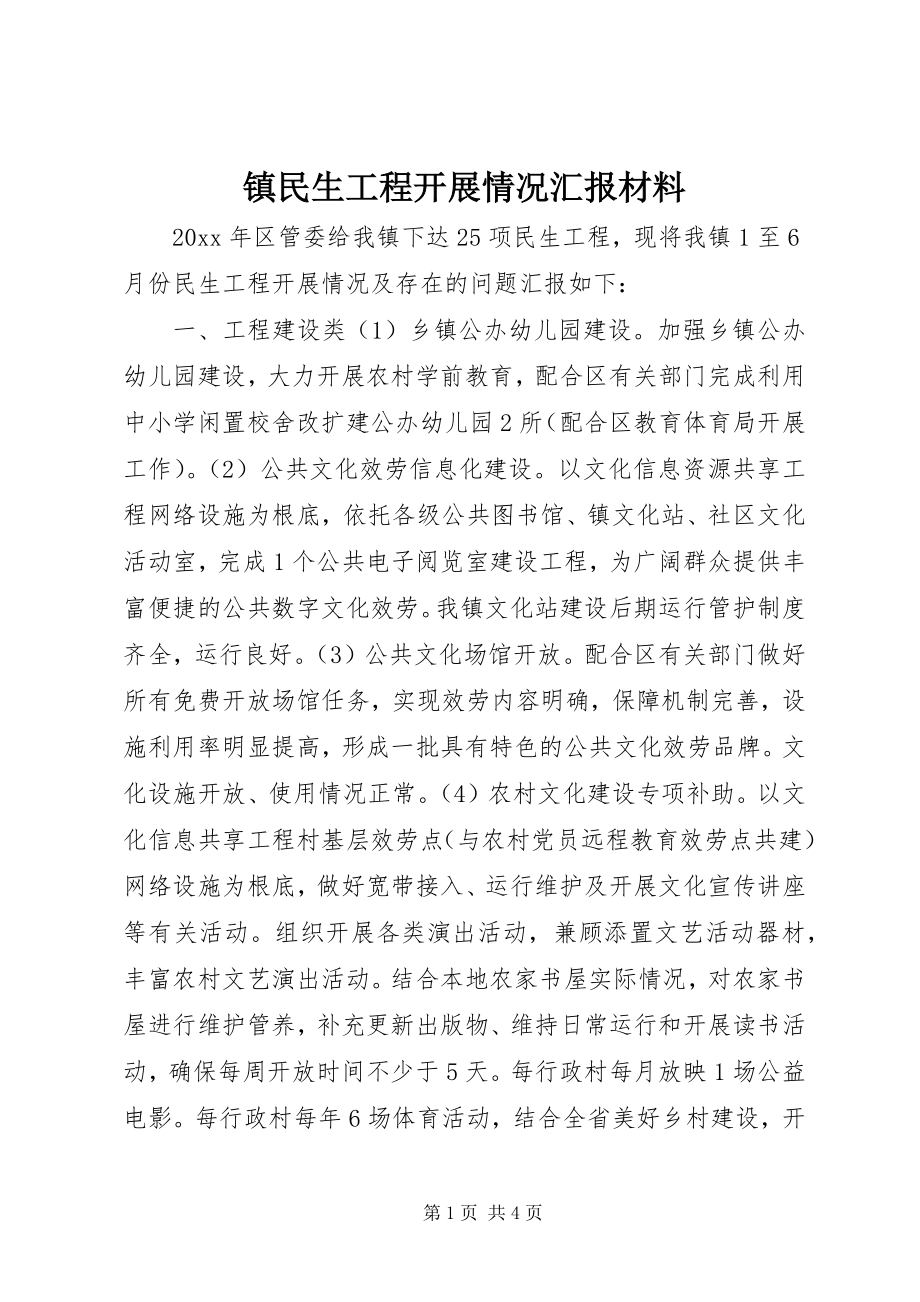 2023年镇民生工程开展情况汇报材料.docx_第1页