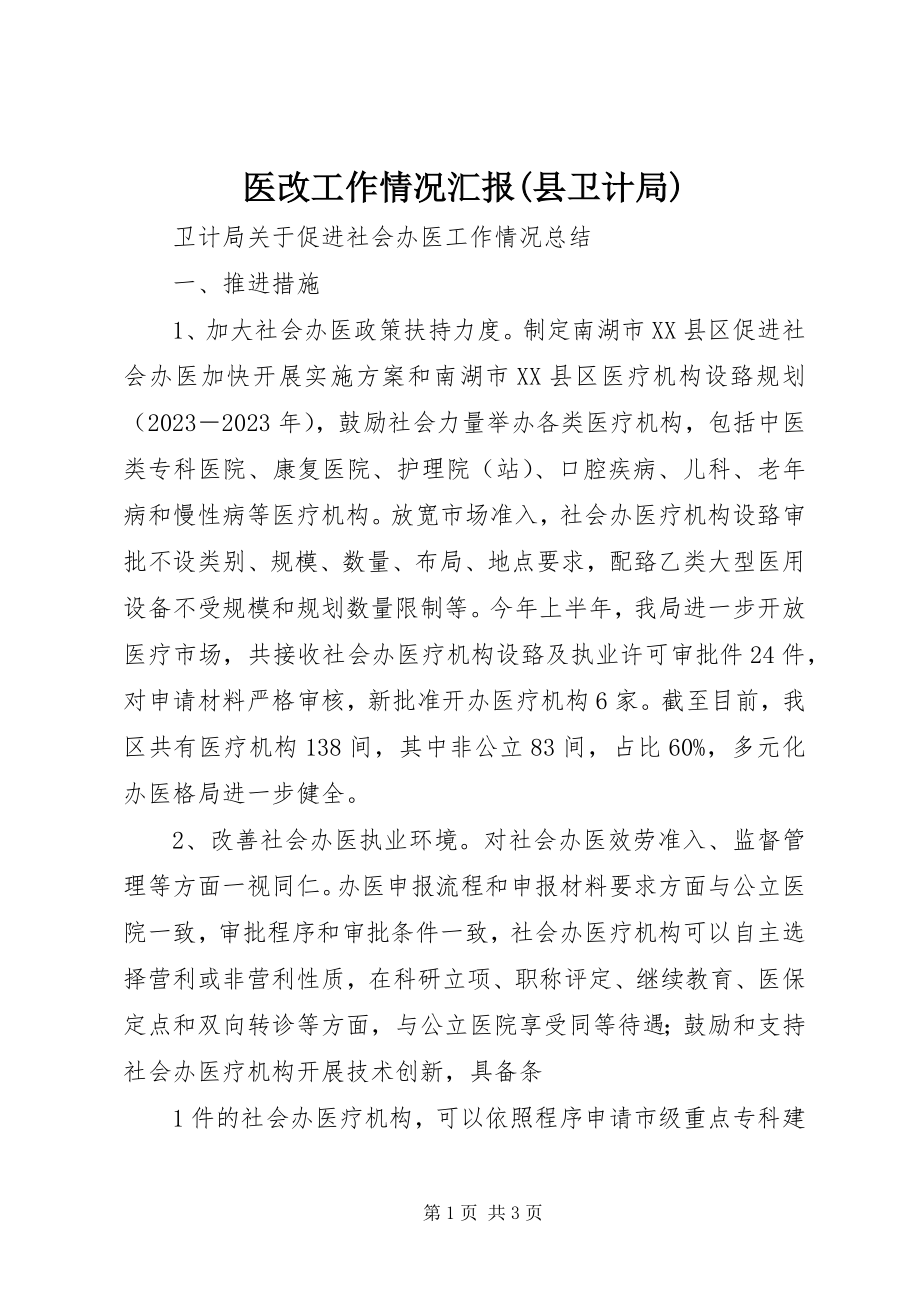 2023年医改工作情况汇报县卫计局.docx_第1页