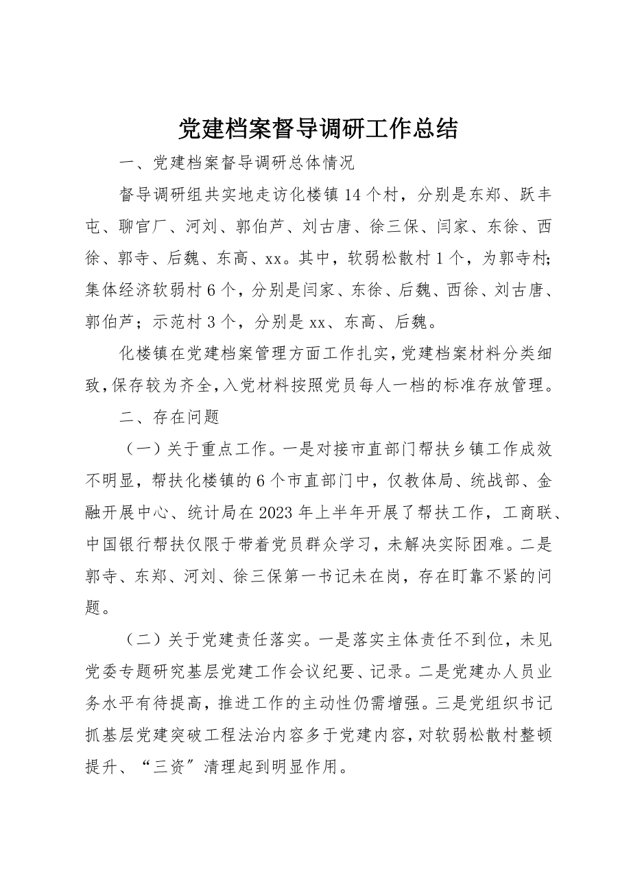 2023年党建档案督导调研工作总结.docx_第1页