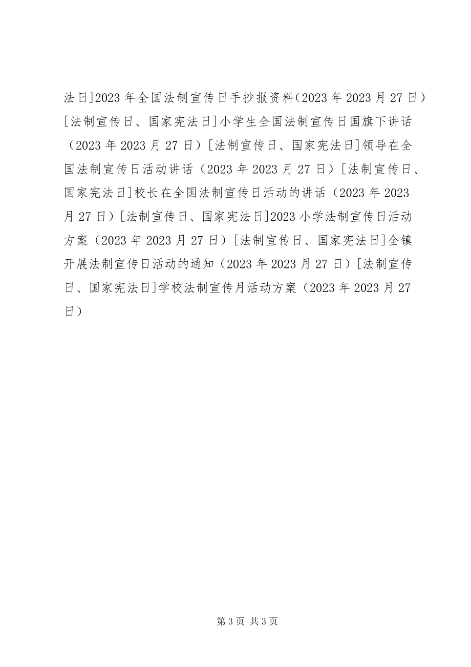 2023年学校法制宣传月活动计划.docx_第3页