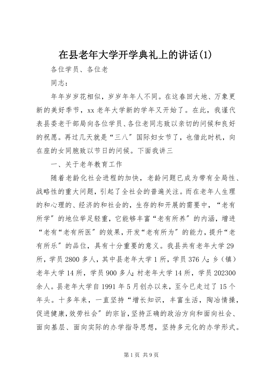 2023年在县老年大学开学典礼上的致辞1.docx_第1页