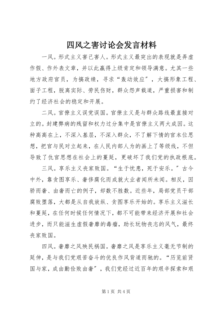 2023年四风之害讨论会讲话材料.docx_第1页