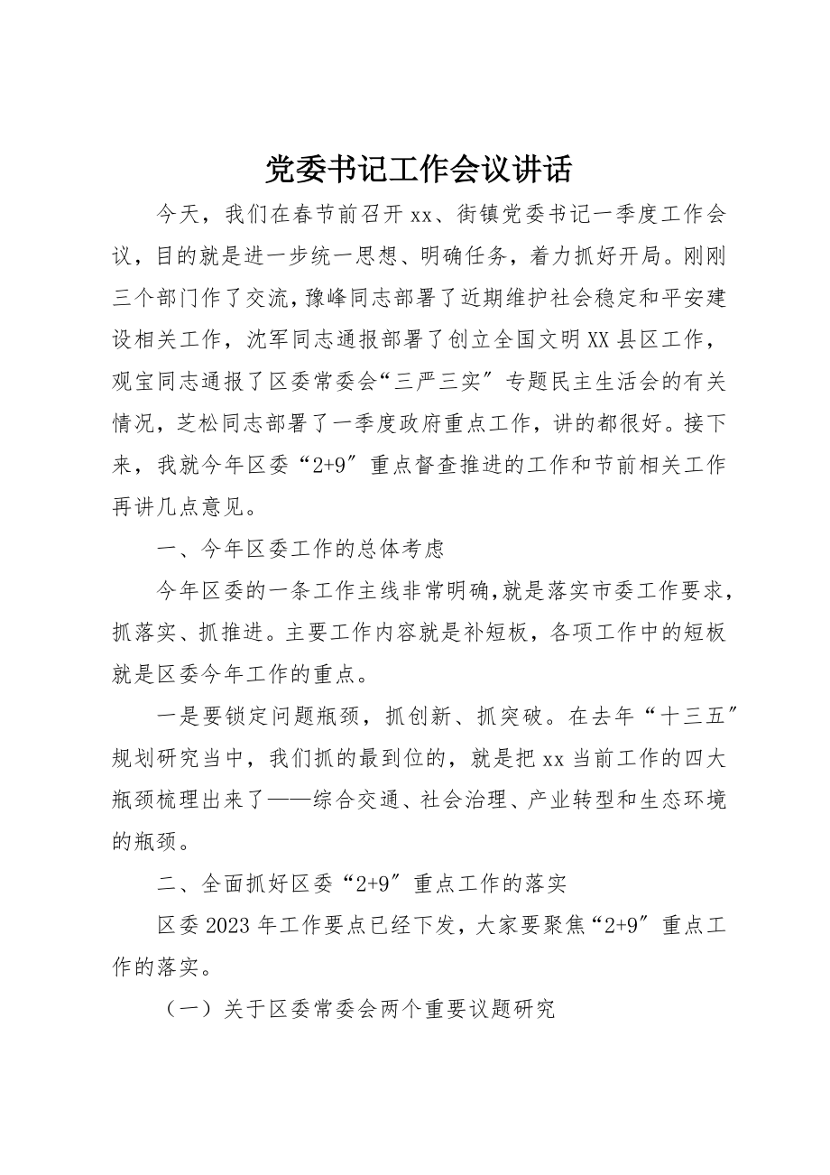 2023年党委书记工作会议致辞.docx_第1页