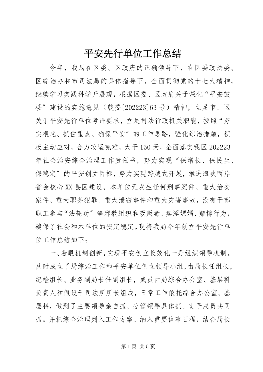 2023年平安先行单位工作总结.docx_第1页